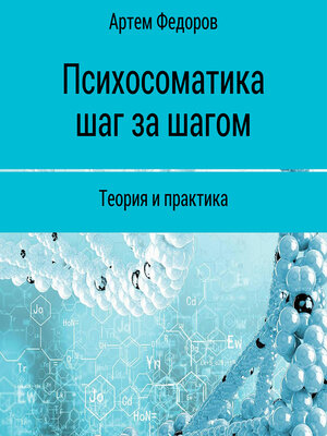 cover image of Психосоматика шаг за шагом